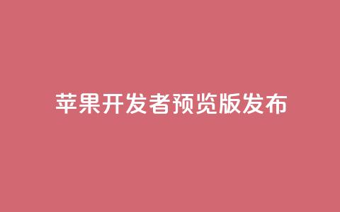 苹果 iOS/iPadOS 18 开发者预览版 Beta 5 发布  第1张 苹果 iOS/iPadOS 18 开发者预览版 Beta 5 发布  第1张