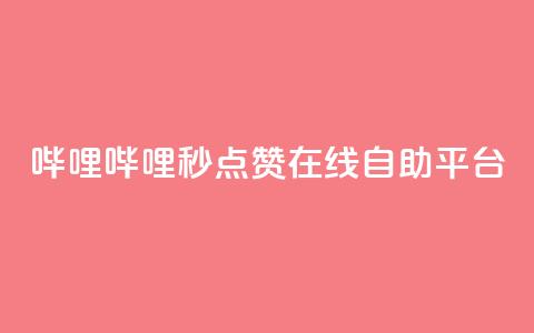 哔哩哔哩秒点赞在线自助平台,QQ空间业务网站免费 - 网站刷快手一 抖音怎么涨粉丝和流量  第1张 哔哩哔哩秒点赞在线自助平台,QQ空间业务网站免费 - 网站刷快手一 抖音怎么涨粉丝和流量  第1张