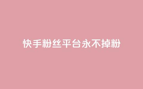 快手粉丝平台+永不掉粉,qq钻业务卡盟 - qq互联官网手机版 涨粉丝的7种方法  第1张 快手粉丝平台+永不掉粉,qq钻业务卡盟 - qq互联官网手机版 涨粉丝的7种方法  第1张