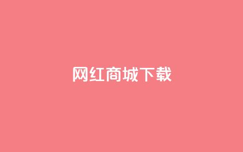 网红商城app下载,qq点赞业务网站平台 - 拼多多帮助力 pdd吞刀是快成功了吗  第1张 网红商城app下载,qq点赞业务网站平台 - 拼多多帮助力 pdd吞刀是快成功了吗  第1张