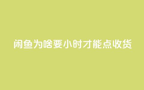 闲鱼为啥要24小时才能点收货,QQ空间访客12万 - 免费领1万播放量网站 抖音全自动挂机项目  第1张 闲鱼为啥要24小时才能点收货,QQ空间访客12万 - 免费领1万播放量网站 抖音全自动挂机项目  第1张