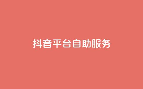 抖音平台自助服务,qq点赞自助平台有哪些 - 王者荣耀热度值购买 qq免费领空间100访客  第1张 抖音平台自助服务,qq点赞自助平台有哪些 - 王者荣耀热度值购买 qq免费领空间100访客  第1张