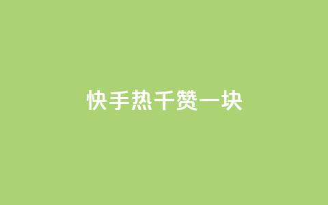 快手热.1千赞一块,抖音免获得粉丝的软件 - QQ免费开SVIP的软件 球球商城24小时自助下单网站  第1张 快手热.1千赞一块,抖音免获得粉丝的软件 - QQ免费开SVIP的软件 球球商城24小时自助下单网站  第1张