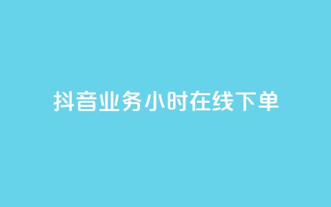 抖音业务24小时在线下单 - 抖音业务24小时在线订购服务。  第1张