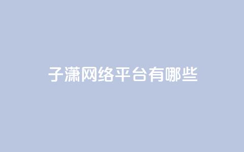 子潇网络平台有哪些,抖币支付游戏 - 卡盟一手货源网站 cf科技卡盟平台  第1张 子潇网络平台有哪些,抖币支付游戏 - 卡盟一手货源网站 cf科技卡盟平台  第1张