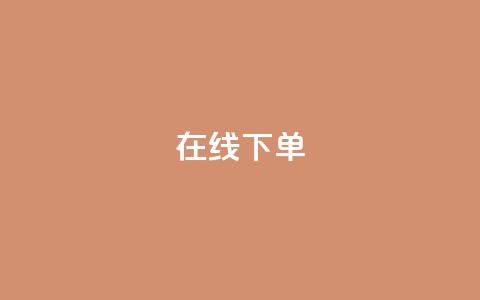 在线下单,抖音钻石免费领取 - 拼多多互助平台 拼多多助力顺序金币元宝  第1张 在线下单,抖音钻石免费领取 - 拼多多互助平台 拼多多助力顺序金币元宝  第1张