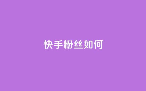 快手粉丝如何,穿越火线自助下单网站 - 24小时自助下单qq免费 抖音增粉免费软件  第1张 快手粉丝如何,穿越火线自助下单网站 - 24小时自助下单qq免费 抖音增粉免费软件  第1张
