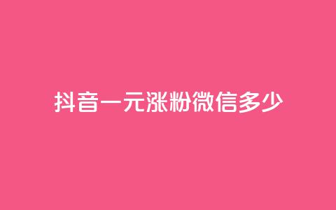 抖音一元涨粉1000微信多少,低价qq空间访客 - qq免费个性名片永久 抖音点赞业务24小时  第1张 抖音一元涨粉1000微信多少,低价qq空间访客 - qq免费个性名片永久 抖音点赞业务24小时  第1张
