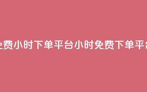 dy免费24小时下单平台(dy24小时免费下单平台)  第1张 dy免费24小时下单平台(dy24小时免费下单平台)  第1张