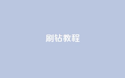 QQ刷钻教程2024 - 2024年QQ刷钻详细教程!  第1张 QQ刷钻教程2024 - 2024年QQ刷钻详细教程!  第1张