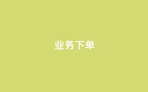 ks业务下单,qq空间说说赞真人点赞网 - 拼多多砍价免费拿商品 拼多多用户服务协议在哪儿  第1张 ks业务下单,qq空间说说赞真人点赞网 - 拼多多砍价免费拿商品 拼多多用户服务协议在哪儿  第1张
