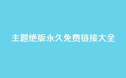 qq主题绝版永久免费链接大全,抖音真人粉丝平台 永不掉粉 - 刷qq访客app 一分钱10w赞  第1张 qq主题绝版永久免费链接大全,抖音真人粉丝平台 永不掉粉 - 刷qq访客app 一分钱10w赞  第1张