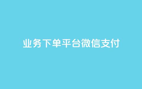 KS业务下单平台微信支付,抖音业务卡盟网站最低价 - 快手业务网站 抖音作品赞24小时平台  第1张 KS业务下单平台微信支付,抖音业务卡盟网站最低价 - 快手业务网站 抖音作品赞24小时平台  第1张