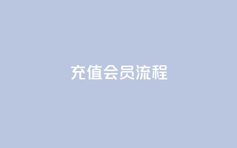 QQ充值会员流程,抖音怎么养号详细步骤 - 抖音有效粉丝怎么涨到500 卡盟平台官网  第1张 QQ充值会员流程,抖音怎么养号详细步骤 - 抖音有效粉丝怎么涨到500 卡盟平台官网  第1张