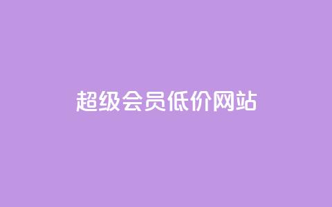 qq超级会员低价网站,1元涨100赞快手网站 - 抖音如何推广自己产品 全网最低价业务平台官网  第1张 qq超级会员低价网站,1元涨100赞快手网站 - 抖音如何推广自己产品 全网最低价业务平台官网  第1张