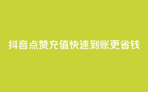 抖音点赞充值快速到账更省钱  第1张 抖音点赞充值快速到账更省钱  第1张