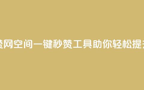 qq空间自动秒赞网 - QQ空间一键秒赞工具助你轻松提升人气!  第1张 qq空间自动秒赞网 - QQ空间一键秒赞工具助你轻松提升人气!  第1张
