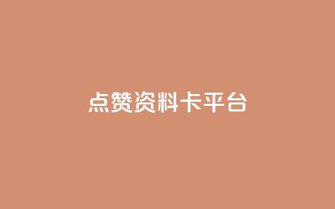 点赞qq资料卡平台,免费业务自助下单网站 - 抖音评论业务24小时 dy下单业务平台  第1张 点赞qq资料卡平台,免费业务自助下单网站 - 抖音评论业务24小时 dy下单业务平台  第1张