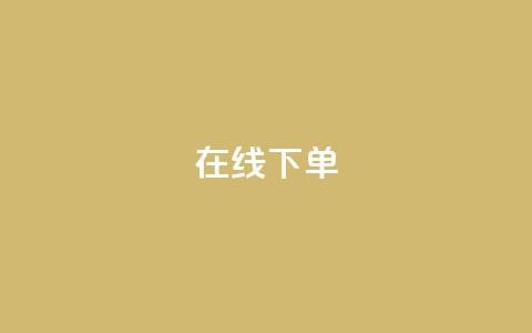 在线下单,qq业务下单全网最快 - QQ空间访客12万 qq业务在线下单  第1张 在线下单,qq业务下单全网最快 - QQ空间访客12万 qq业务在线下单  第1张