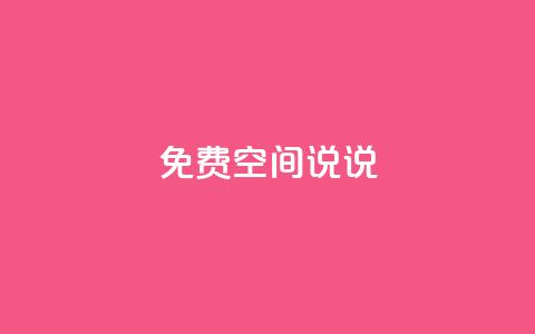 qq免费空间说说,抖音100多粉丝少吗 - dy自助下单卡盟 抖音业务下单24小时评论  第1张 qq免费空间说说,抖音100多粉丝少吗 - dy自助下单卡盟 抖音业务下单24小时评论  第1张
