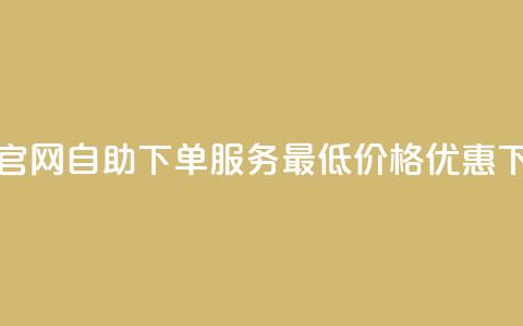 卡盟官网自助下单服务，最低价格优惠  第1张