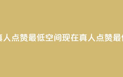 qq空间说说赞真人点赞最低10(qq空间现在真人点赞最低限制已降至10)  第1张 qq空间说说赞真人点赞最低10(qq空间现在真人点赞最低限制已降至10)  第1张