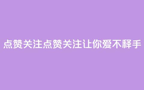 点赞关注app(点赞关注App——让你爱不释手!)  第1张 点赞关注app(点赞关注App——让你爱不释手!)  第1张