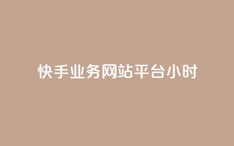 快手业务网站平台24小时,qq空间访客免费领取网址 - QQ下单平台自助 巨量千川人工客服入口  第1张 快手业务网站平台24小时,qq空间访客免费领取网址 - QQ下单平台自助 巨量千川人工客服入口  第1张