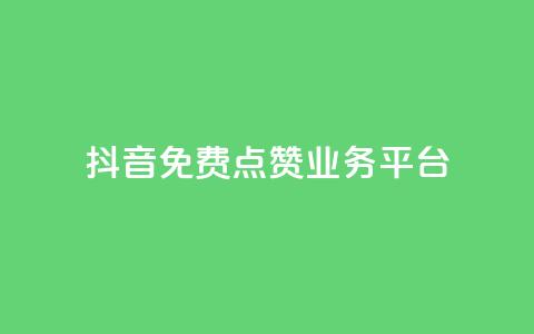 抖音免费点赞业务平台 - 1元涨100粉  第1张 抖音免费点赞业务平台 - 1元涨100粉  第1张