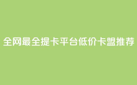 全网最全提卡平台 低价卡盟推荐  第1张 全网最全提卡平台 低价卡盟推荐  第1张