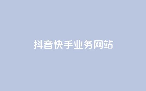抖音快手业务网站,乐创qq业务网 - 快手抖音免费播放量网站 qq说说点赞自助平台有哪些  第1张 抖音快手业务网站,乐创qq业务网 - 快手抖音免费播放量网站 qq说说点赞自助平台有哪些  第1张