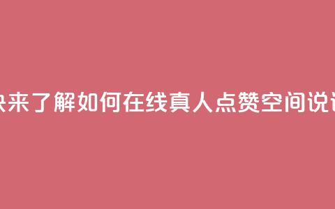 快来了解如何在线真人点赞QQ空间说说  第1张 快来了解如何在线真人点赞QQ空间说说  第1张