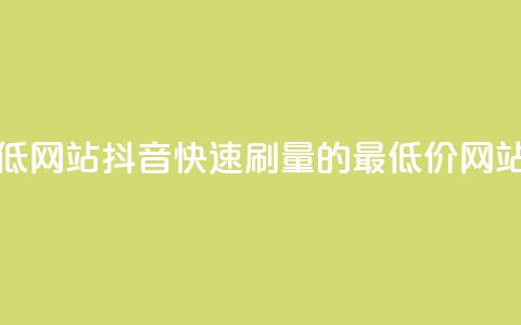 抖音秒刷最低网站 - 抖音快速刷量的最低价网站推荐~  第1张 抖音秒刷最低网站 - 抖音快速刷量的最低价网站推荐~  第1张