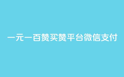 一元一百赞买赞平台微信支付,卡盟qq业务网址 - qq业务网站梓豪 24h自助下单商城秒赞  第1张 一元一百赞买赞平台微信支付,卡盟qq业务网址 - qq业务网站梓豪 24h自助下单商城秒赞  第1张