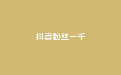 抖音粉丝一千,qq里的点赞软件有哪些 - 拼多多助力600元要多少人 拼多多新用户哪里找  第1张 抖音粉丝一千,qq里的点赞软件有哪些 - 拼多多助力600元要多少人 拼多多新用户哪里找  第1张