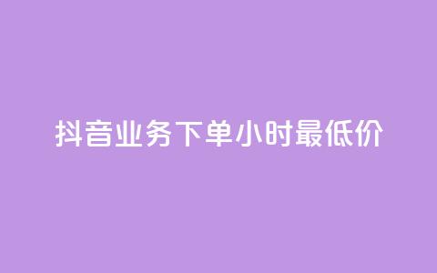 抖音业务下单24小时最低价,快手涨粉一元下单 - 快手网红软件 爱购交易网游戏充值  第1张 抖音业务下单24小时最低价,快手涨粉一元下单 - 快手网红软件 爱购交易网游戏充值  第1张