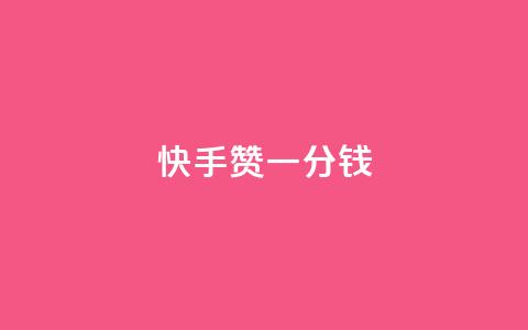 快手100赞一分钱,qq说说浏览低价免费领取网站 - 粉丝助力100万是多少钱 抖音评论业务24小时  第1张 快手100赞一分钱,qq说说浏览低价免费领取网站 - 粉丝助力100万是多少钱 抖音评论业务24小时  第1张