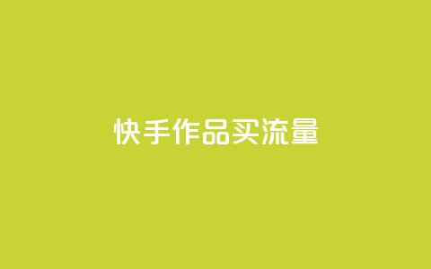 快手作品买流量,dy下单自助 - qq空间免费领取赞网站 彩虹云  第1张 快手作品买流量,dy下单自助 - qq空间免费领取赞网站 彩虹云  第1张