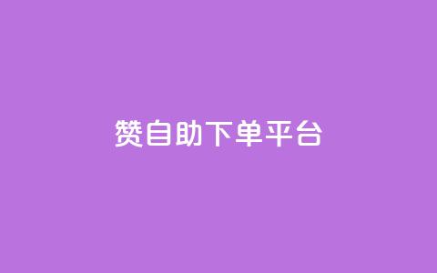 qq赞自助下单平台 - 全新推出的QQ赞自助下单平台，快速提升人气	，让你事半功倍！~  第1张