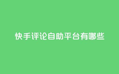 快手评论自助平台有哪些,卡盟qq业务网址 - 买点赞下单 抖音推广公司  第1张 快手评论自助平台有哪些,卡盟qq业务网址 - 买点赞下单 抖音推广公司  第1张