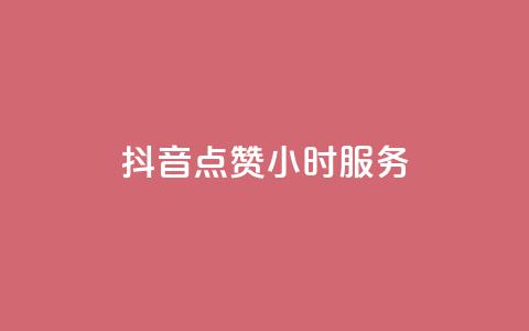 抖音点赞24小时服务,抖音赞怎么获得100个赞 - 免费知乎会员账号 发卡网自动发卡平台  第1张 抖音点赞24小时服务,抖音赞怎么获得100个赞 - 免费知乎会员账号 发卡网自动发卡平台  第1张