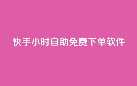 快手24小时自助免费下单软件,Dy免费业务平台 - KS彩虹商城 ks超低价自助下单软件  第1张 快手24小时自助免费下单软件,Dy免费业务平台 - KS彩虹商城 ks超低价自助下单软件  第1张