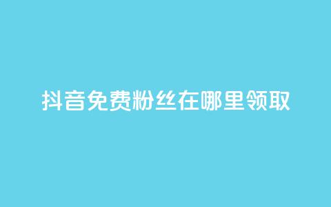 抖音免费粉丝在哪里领取,粉丝一万点赞47万有钱赚吗 - dy小号批发自动发货网站 抖音推广怎么收费  第1张 抖音免费粉丝在哪里领取,粉丝一万点赞47万有钱赚吗 - dy小号批发自动发货网站 抖音推广怎么收费  第1张
