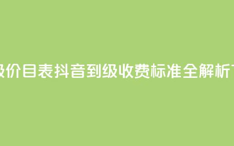 抖音1-75级价目表 - 抖音1到75级收费标准全解析!  第1张 抖音1-75级价目表 - 抖音1到75级收费标准全解析!  第1张