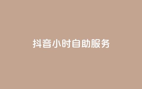 抖音24小时自助服务,快手流量卡19元好用吗 - 抖音作品怎样购买点赞量 抖音怎么确认养号成功了  第1张 抖音24小时自助服务,快手流量卡19元好用吗 - 抖音作品怎样购买点赞量 抖音怎么确认养号成功了  第1张