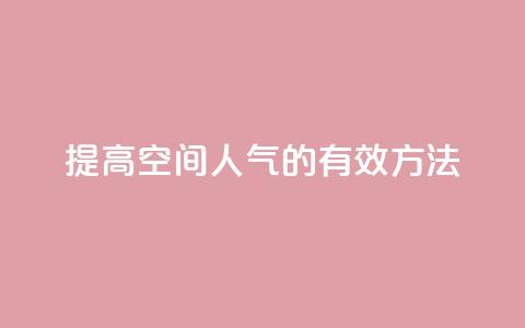 提高QQ空间人气的有效方法  第1张 提高QQ空间人气的有效方法  第1张