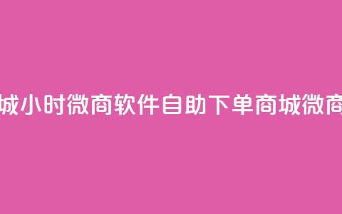 24小时微商软件自助下单商城(24小时微商软件自助下单商城 → 微商软件24小时自助下单)  第1张 24小时微商软件自助下单商城(24小时微商软件自助下单商城 → 微商软件24小时自助下单)  第1张