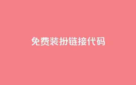 qq免费装扮链接代码,一元一百赞成 - 快手点赞24小时接单 QQ空间免费访客量网址  第1张 qq免费装扮链接代码,一元一百赞成 - 快手点赞24小时接单 QQ空间免费访客量网址  第1张