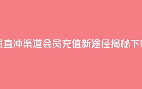 qq会员直冲渠道 - QQ会员充值新途径揭秘!  第1张 qq会员直冲渠道 - QQ会员充值新途径揭秘!  第1张