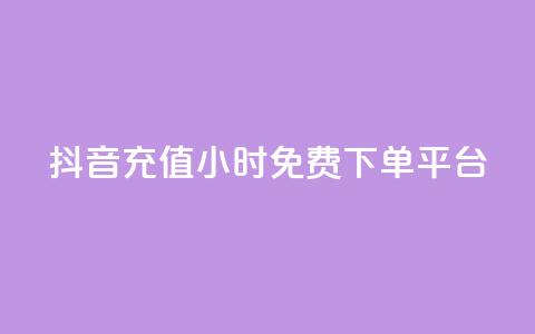 抖音充值24小时免费下单平台,王者荣耀快手账号买卖 - 抖音24小时免费下单平台 自动发卡网站搭建  第1张 抖音充值24小时免费下单平台,王者荣耀快手账号买卖 - 抖音24小时免费下单平台 自动发卡网站搭建  第1张